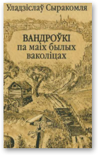 Сыракомля Уладзіслаў, Вандроўкі па маіх былых ваколіцах