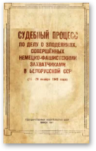 Судебный процесс по делу о злодеяниях, совершённых немецко-фашистскими захватчиками в Белорусской ССР