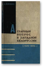 Сорокин Алексей, Аграрный вопрос в Западной Белоруссии