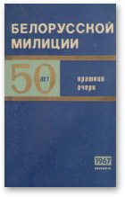 История милиции Белорусской ССР (1917-1967)