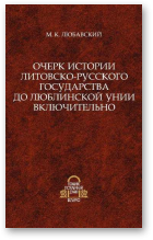 Любавский Матвей, Очерк истории Литовско-Русского государства до Люблинской унии включительно