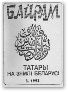 Байрам, 3 / 1993