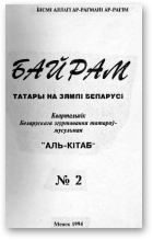 Байрам, 2 /1994