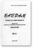 Байрам, 4 / 1994