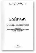 Байрам, 4 / 1996