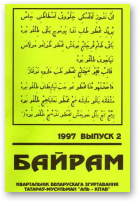 Байрам, 2 / 1997