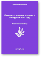 Ситуация с правами человека в Беларуси в 2017 году