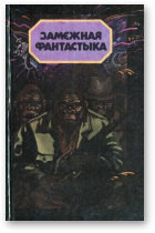 Замежная фантастыка