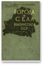 Жучкевич Вадим, Малышев Андрей, Рогозин Неофид, Города и сёла Белорусской ССР