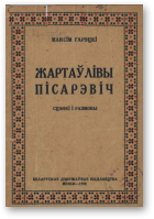 Гарэцкі Максім, Жартаўлівы Пісарэвіч