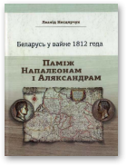 Несцярчук Леанід, Беларусь у вайне 1812 года