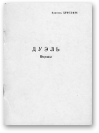 Брусэвіч Анатоль, Дуэль