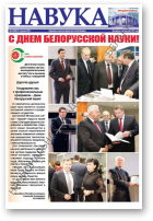 Навука, 5 (2680) 2018