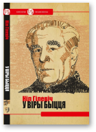 Гілевіч Ніл, У віры быцця