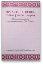 Асмакаваў і выбраў Яўген Стасевіч, Шчасце ходзіць толькі ў пары з горам