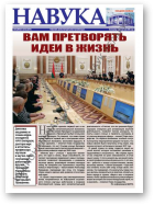 Навука, 6 (2681) 2018