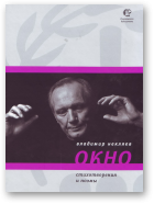 Некляев Владимир, Окно