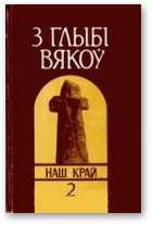 З глыбі вякоў. Наш край., Выпуск 2