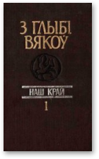 З глыбі вякоў. Наш край., Выпуск 1