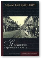 Богданович Адам, Я всю жизнь стремился к свету, В 2 кн. Кн. 1.