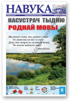 Навука, 8 (2683) 2018
