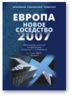 Европа: новое соседство 2007