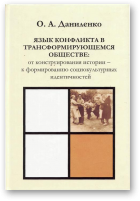 Даниленко Оксана, Язык конфликта в трансформирующемся обществе: от конструирования истории – к формированию социокультурных идентичностей