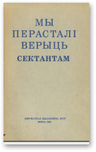 Мы перасталі верыць сектантам
