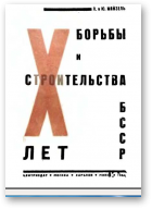 Майзель Л. и Ю., Х лет борьбы и строительства БССР