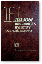 Назвы населеных пунктаў Рэспублікі Беларусь