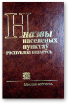 Назвы населеных пунктаў Рэспублікі Беларусь