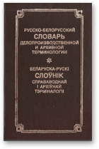 Сарока У. А., Мальцава Т. М., Русско-белорусский словарь делопроизводственной и архивной терминологии / Беларуска-рускі слоўнік справаводнай і архіўнай тэрміналогіі
