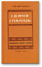 Юрчанка Георгій, І сячэ і паліць