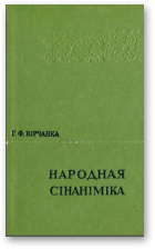 Юрчанка Георгій, Народная сінаніміка