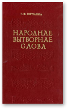 Юрчанка Георгій, Народнае вытворнае слова, А - Л