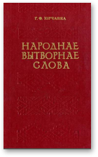 Юрчанка Георгій, Народнае вытворнае слова, М - Р (разбарона)