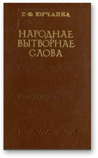 Юрчанка Георгій, Народнае вытворнае слова, Р - Я