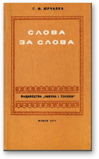 Юрчанка Георгій, Слова за слова