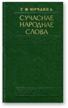 Юрчанка Георгій, Сучаснае народнае слова