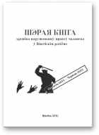 Шэрая кніга, студзень 2011 - чэрвень 2012