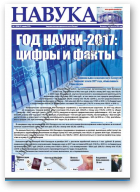 Навука, 11 (2686) 2018