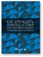 Как улучшить правовые условия для некоммерческих организаций в Беларуси