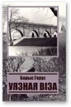 Герус Барыс, Уязная віза