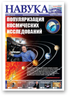 Навука, 13 (2688) 2018