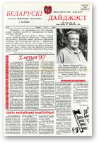Беларускі Дайджэст, 7 (55) 1998