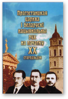 Пратэстанцкая царква і беларускі нацыянальны рух пачатку ХХ стагоддзя