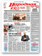 Народная Воля, 18 (4217) 2018