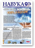 Навука, 14 (2689) 2018