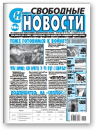 Свободные новости плюс, 15 (763) 2018