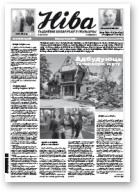 Ніва, 19 (3235) 2018